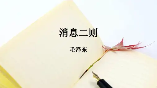 1.《消息二则》