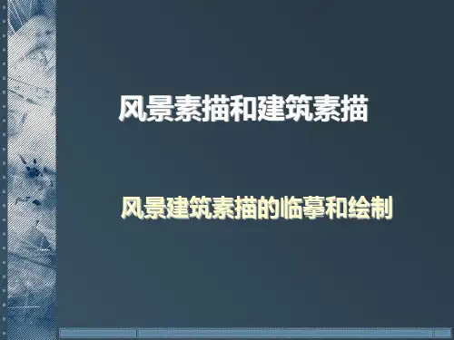 3风景建筑素描绘制与临摹