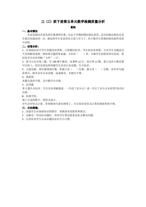 三年级数学下册第五单元质量分析