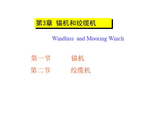 锚机和绞缆机