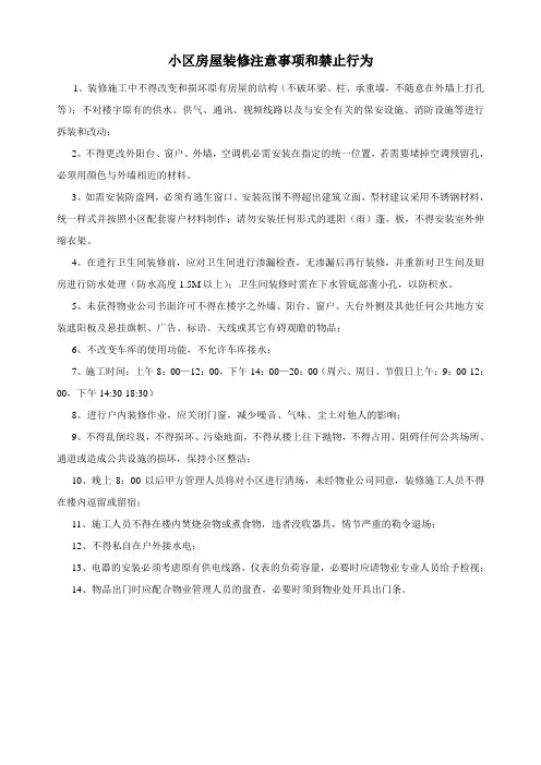 小区房屋装修注意事项和禁止行为 2