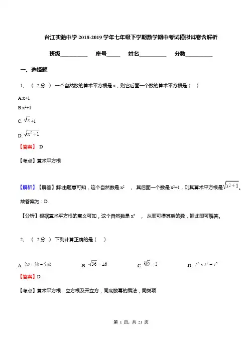 台江实验中学2018-2019学年七年级下学期数学期中考试模拟试卷含解析