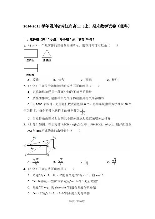 2014-2015年四川省内江市高二上学期期末数学试卷(理科)与解析