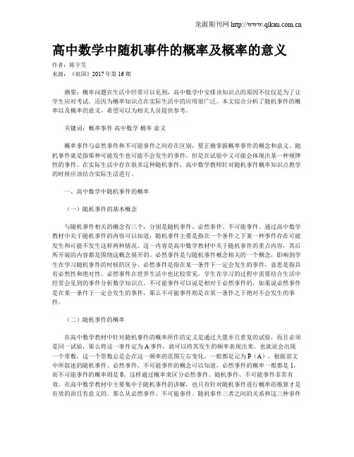 高中数学中随机事件的概率及概率的意义