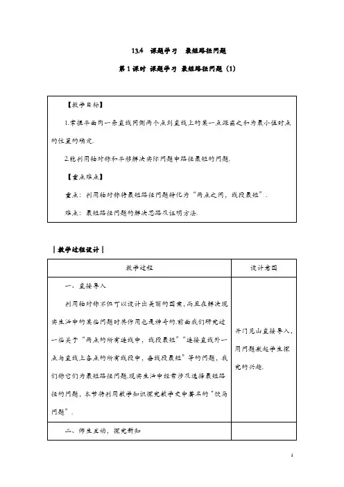 人教版八年级数学上册教案： 13.4第1课时 课题学习 最短路径问题(1)