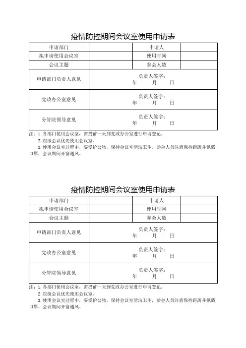 疫情期间会议室使用申请表