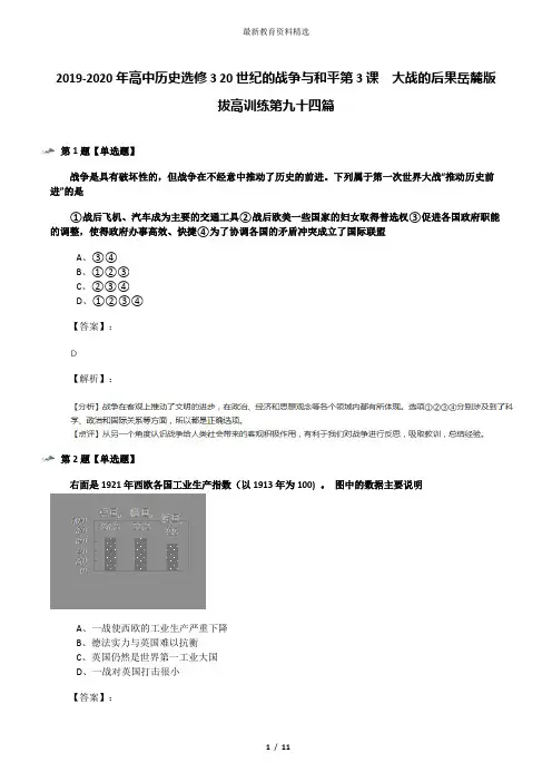 2019-2020年高中历史选修3 20世纪的战争与和平第3课  大战的后果岳麓版拔高训练第九十四篇