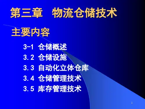 物流仓储技术