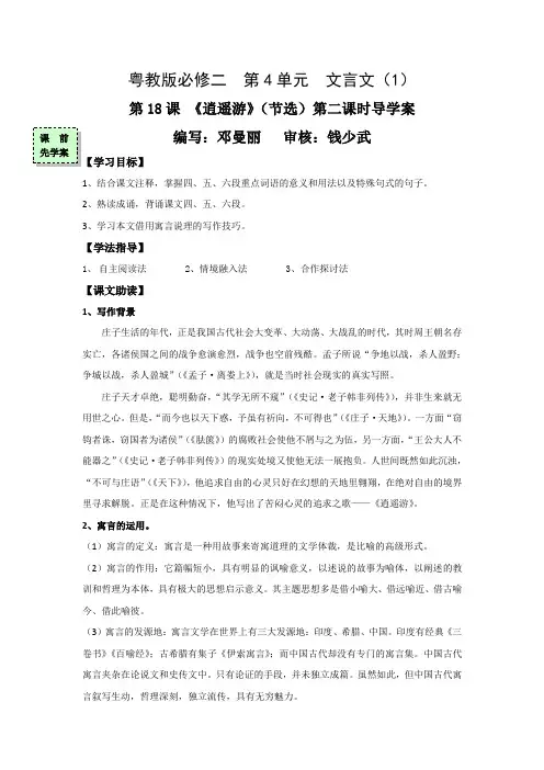 广东省惠阳区中山中学高中语文必修二导学案古文专题逍遥游节选第二课时导学案