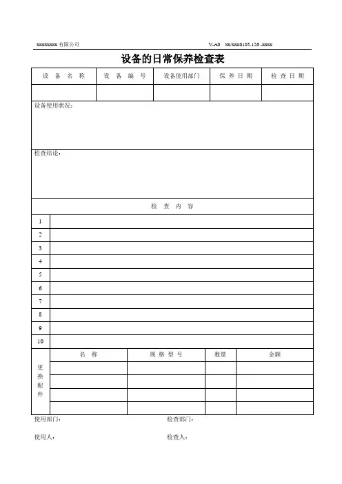 设备的日常保养检查表
