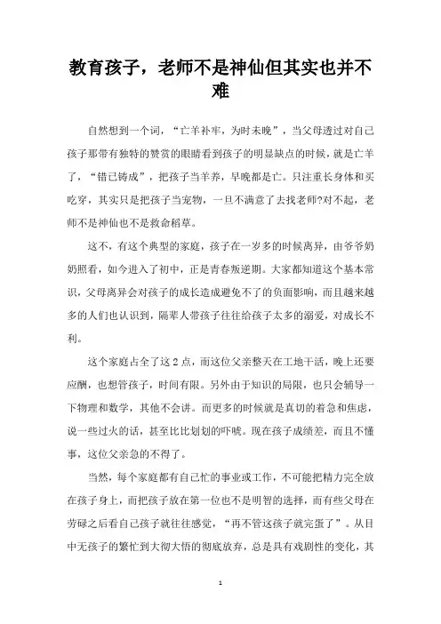 教育孩子,老师不是神仙但其实也并不难