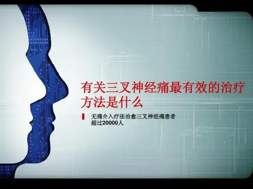 有关三叉神经痛最有效的治疗方法是什么