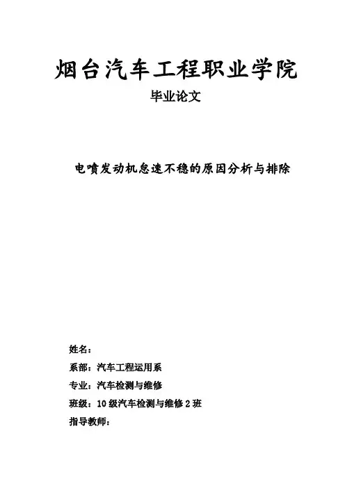 电喷发动机怠速不稳的原因分析与排除