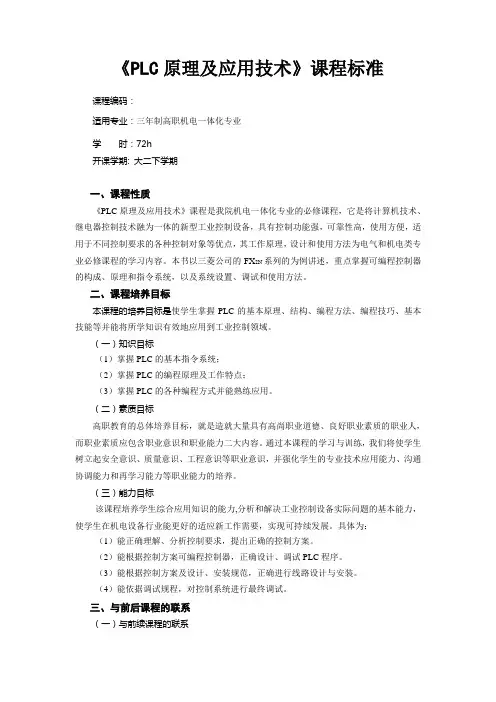 《PLC原理及应用技术》课程标准