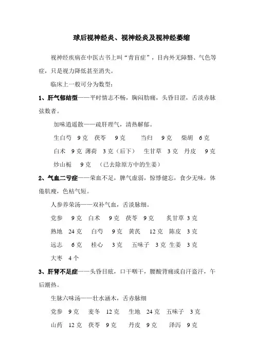 球后视神经炎的中医药治疗