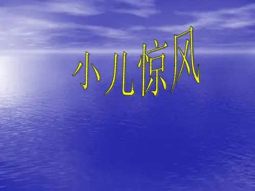 小儿惊风
