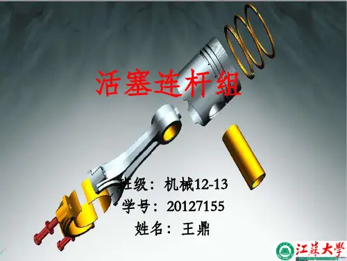 活塞连杆组PPT作业PPT课件