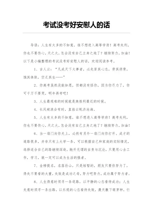 考核没考好安慰人的话