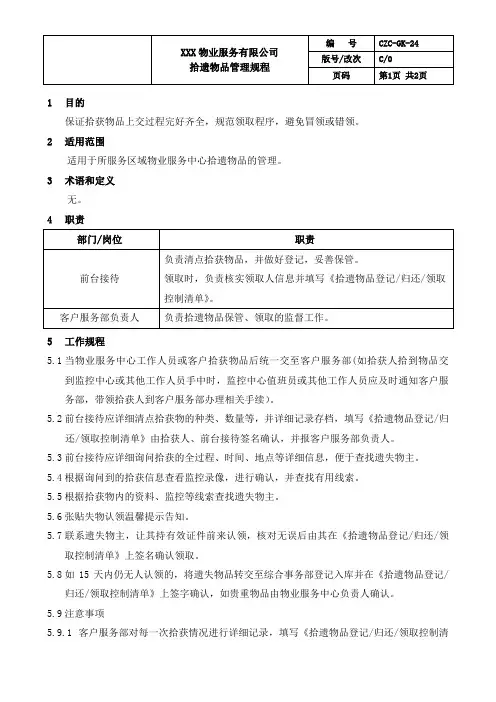 24拾遗物品管理规程