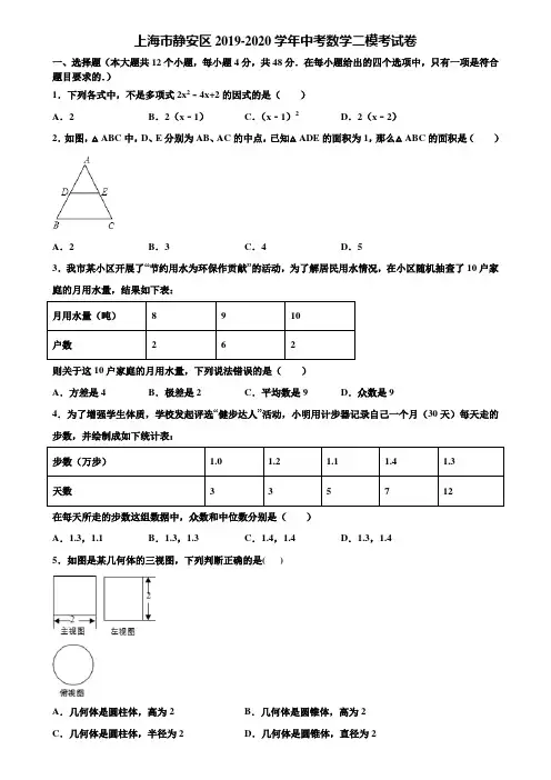 【附5套中考模拟试卷】上海市静安区2019-2020学年中考数学二模考试卷含解析