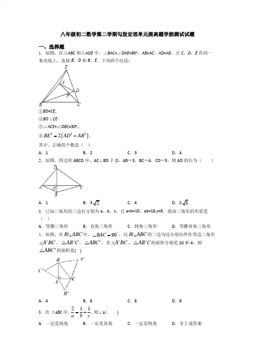 八年级初二数学第二学期勾股定理单元提高题学能测试试题