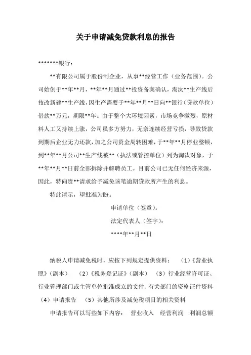 关于申请减免贷款利息的报告