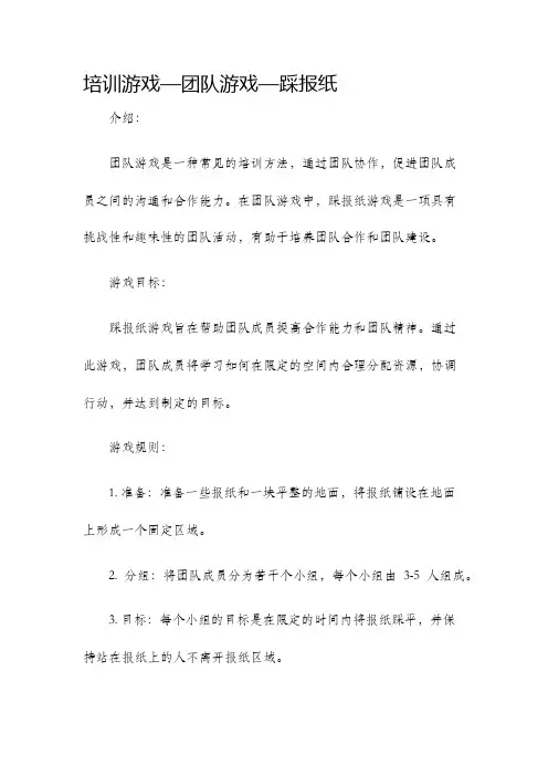 培训游戏—团队游戏—踩报纸