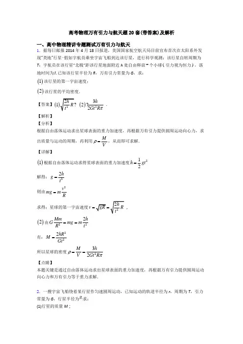 高考物理万有引力与航天题20套(带答案)及解析