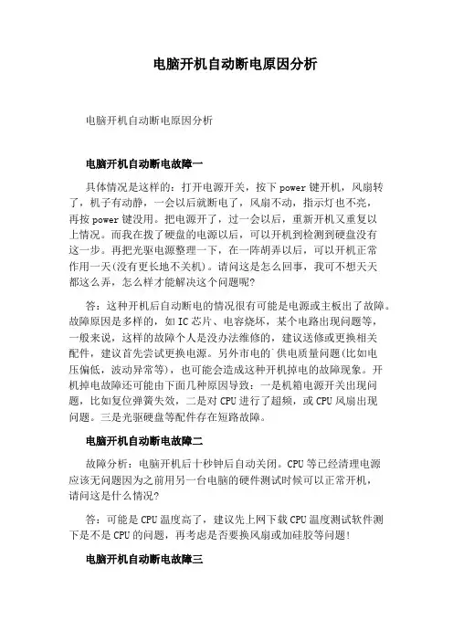 电脑开机自动断电原因分析