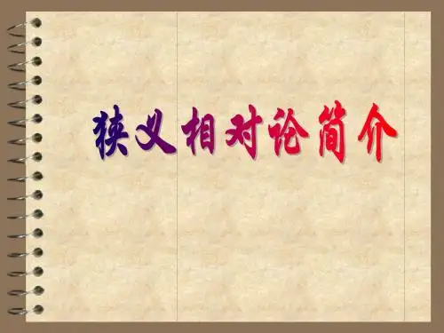 狭义相对论简介