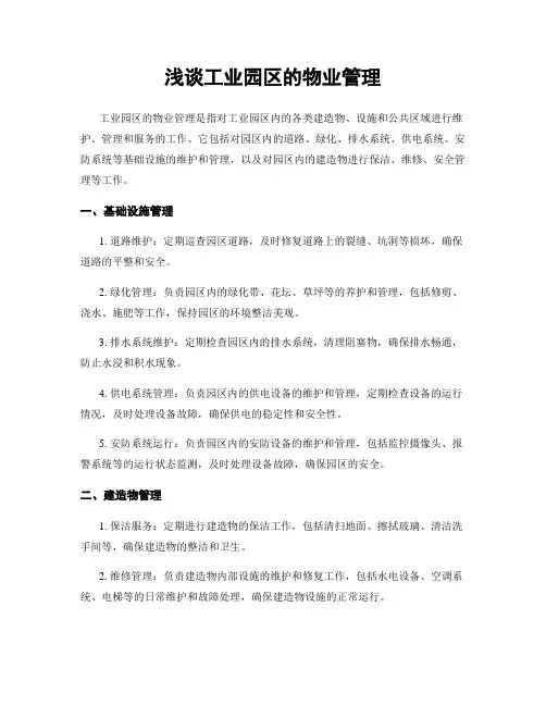 浅谈工业园区的物业管理