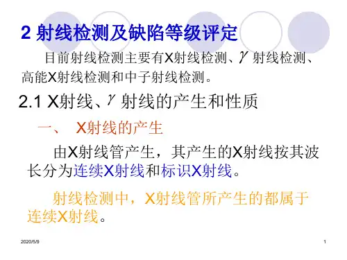 射线检测及缺陷等级评定