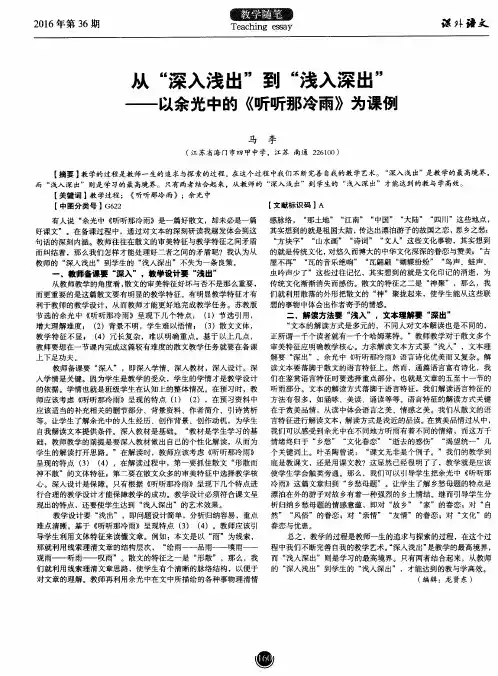 从“深入浅出”到“浅入深出”——以余光中的《听听那冷雨》为课例