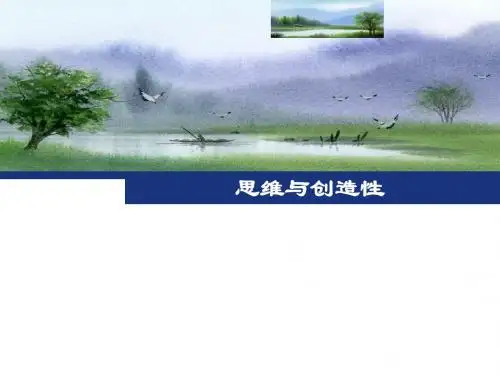 5.思维与创造性