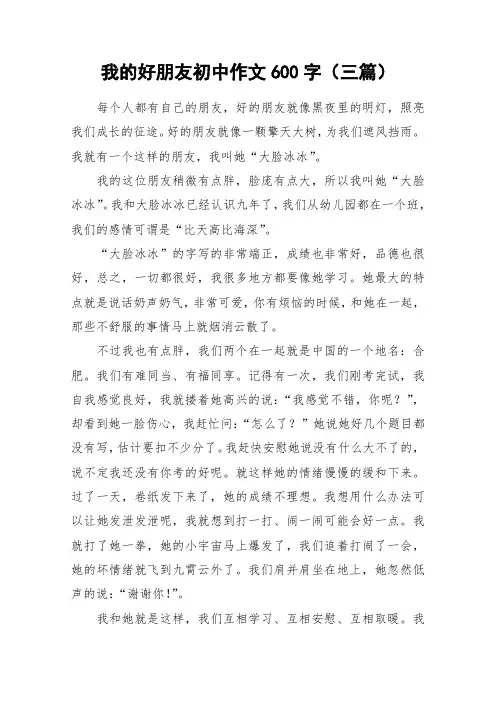 我的好朋友初中作文600字(三篇)_作文