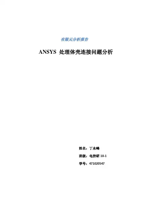有限元分析课程报告