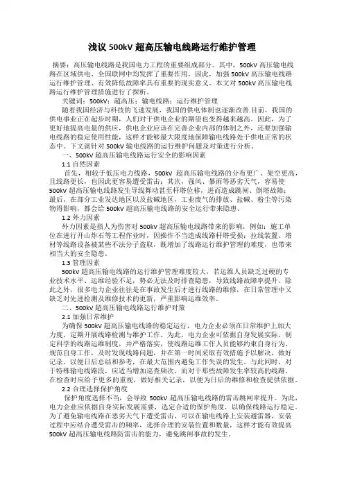 浅议500kV超高压输电线路运行维护管理