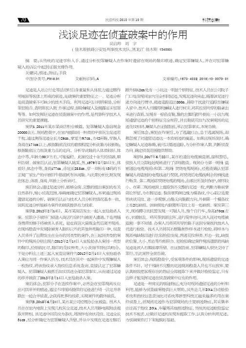 浅谈足迹在侦查破案中的作用