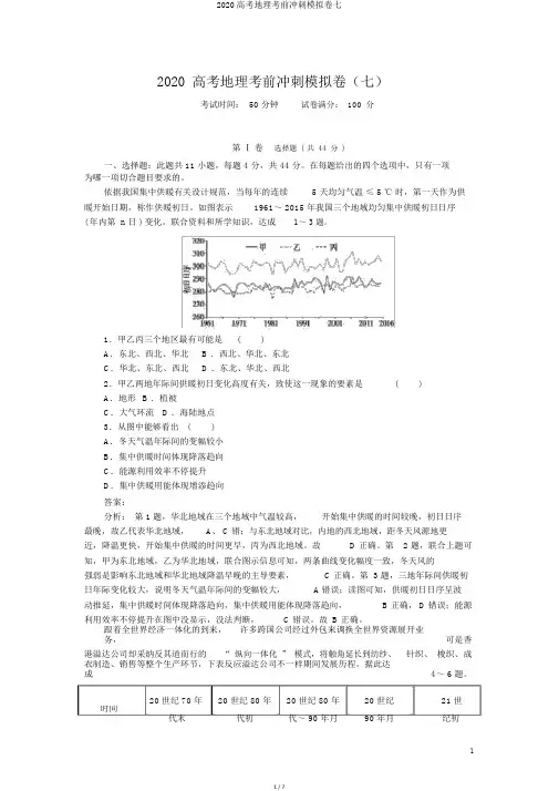 2020高考地理考前冲刺模拟卷七