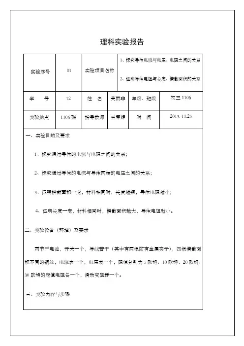 探究导体电流与电压电阻之间的关系理科实验报告