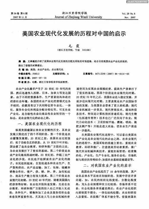 美国农业现代化发展的历程对中国的启示