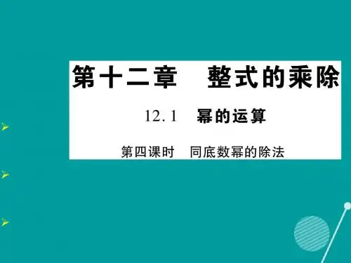 2016年秋季新版华东师大版八年级数学上学期12.1.4、同底数幂的除法课件9