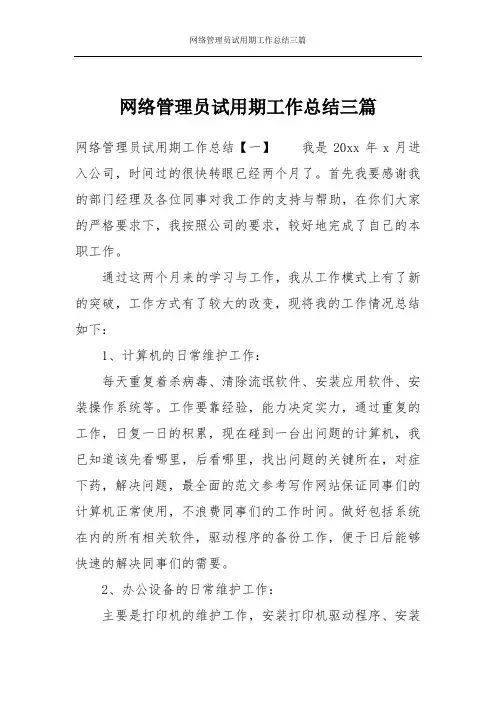 网络管理员试用期工作总结三篇