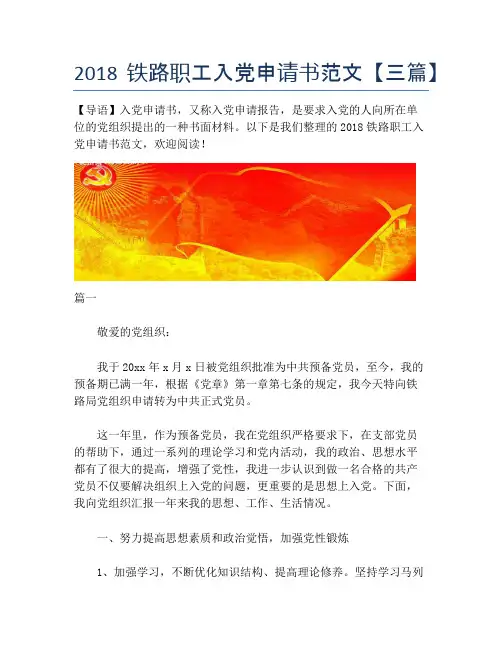 2018铁路职工入党申请书范文【三篇】
