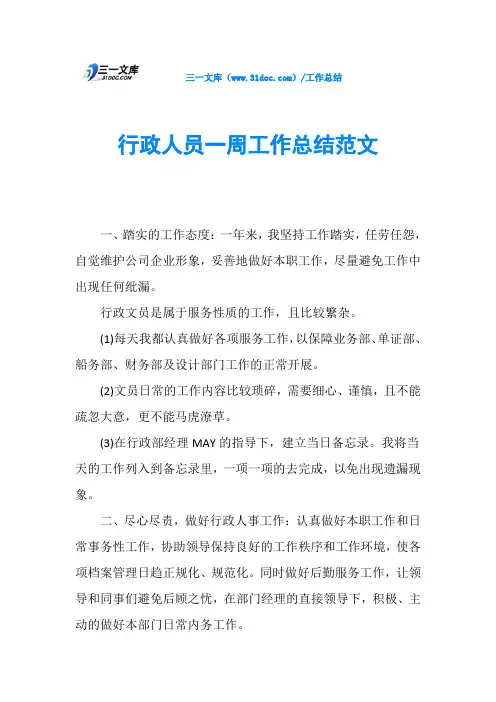 行政人员一周工作总结范文