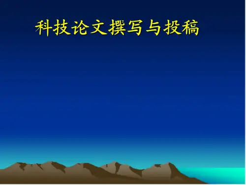 论文写作与投稿