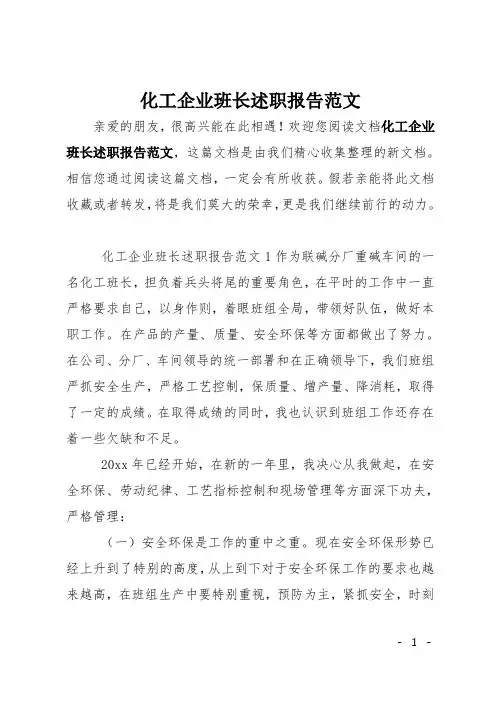 化工企业班长述职报告范文