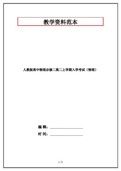 人教版高中物理必修二高二上学期入学考试(物理)