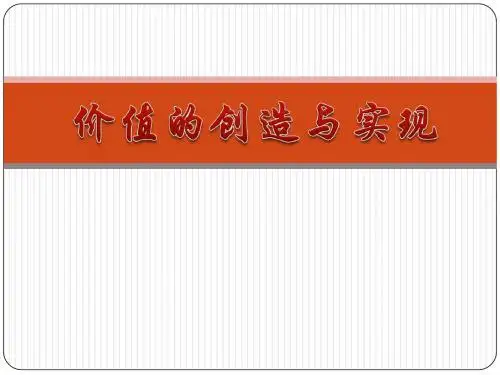 12.3价值的创造与实现