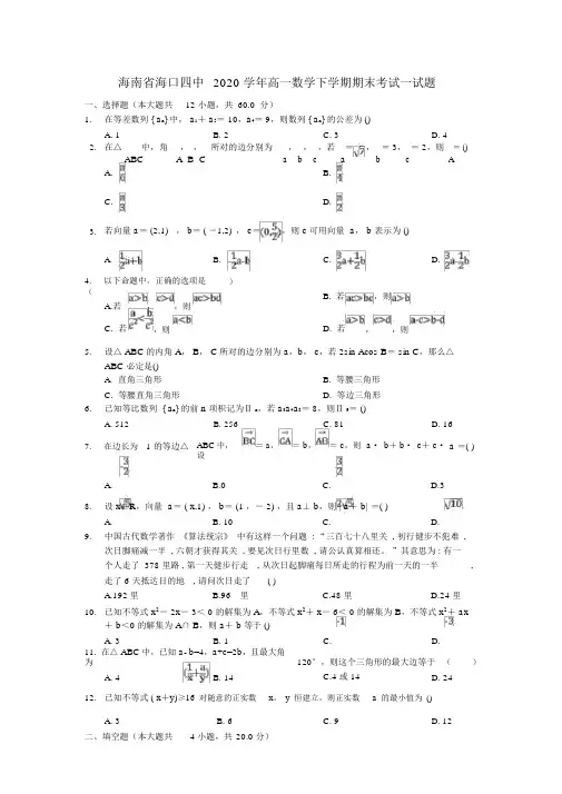 海南省海口四中2020学年高一数学下学期期末考试试题
